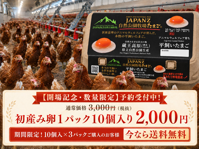 JAPAN Z 自然公園牧場たまご