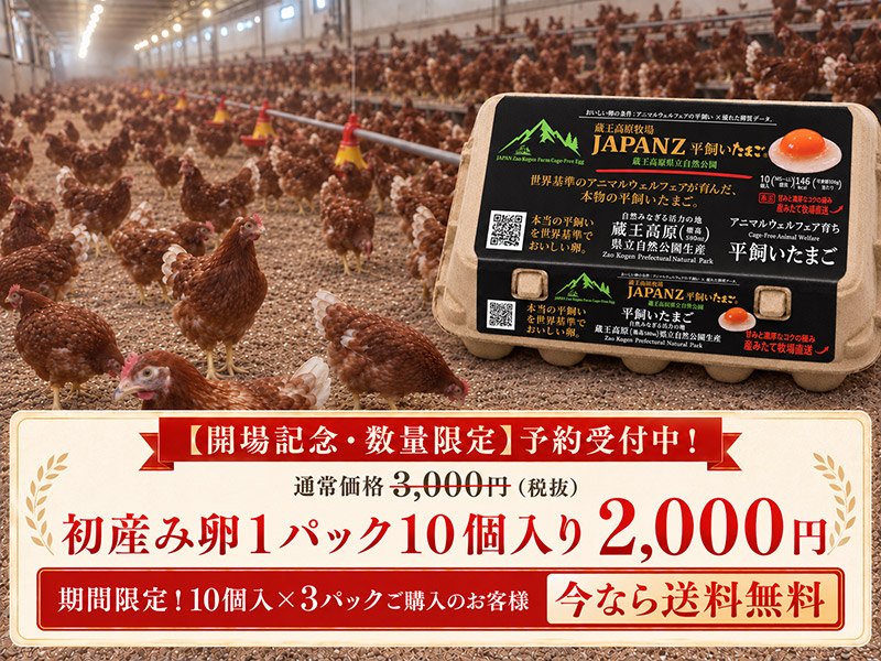 蔵王高原牧場 JAPAN Z 平飼いたまご